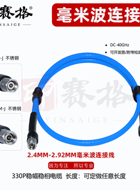 印赛格毫米波转接线2.4MM公头转2.92MM公头DC40GHZ低损耗稳相线