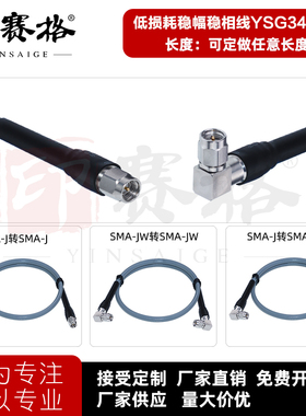 SMA低损耗稳幅稳相测试电缆不锈钢18GHZsma公弯头头测试线YSG3449