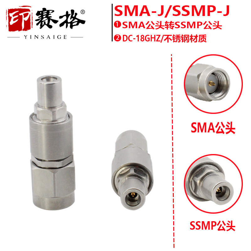 印赛格SMA公转SSMP公头