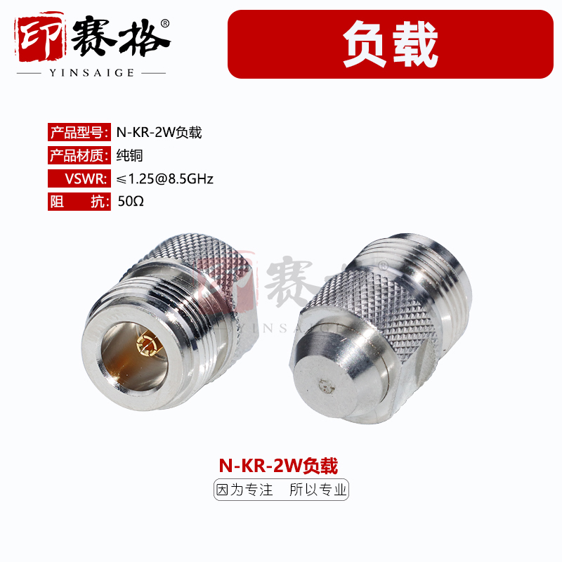 印赛格N-KR母头同轴负载