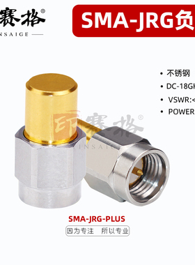 SMA公头负载18GHZ不锈钢加强型2W测试负载50欧姆耐用SMA-JR-PLUS