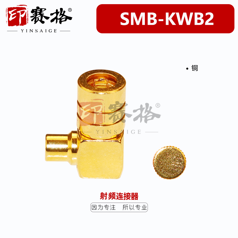 印赛格射频连接器SMB-KWB2母弯头50-2半钢线专用接口50欧半柔线