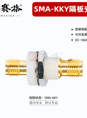 绝缘SMA母转SMA母18GHZ转接器塑料白胶转换器面板绝缘SMA-KKY