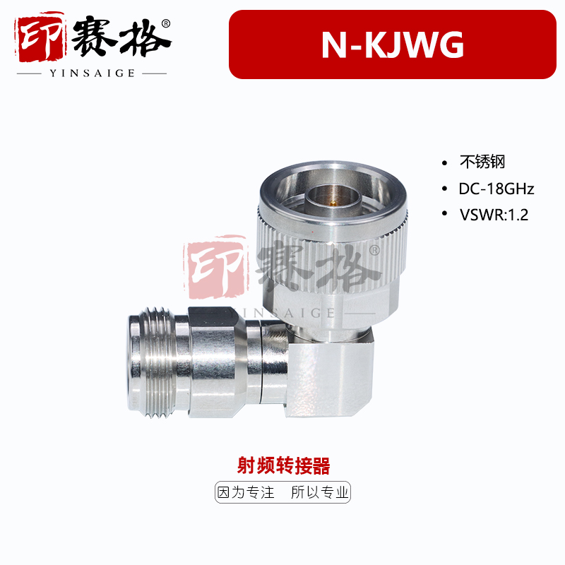 印赛格不锈钢转接器18GHZ N公转N母90度直角拐弯转接头低驻波测试