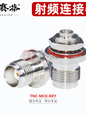 TNC/MCX-KKY北斗导航设备接口转换头TNC母头转MCX母接头tnc转MCX