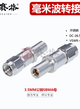 印赛格3.5MM公转SBMA母头转接器不锈钢26.5GHZ毫米波转接器低驻波