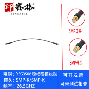 SMP母头转接线YSG3506低损耗稳幅稳相电缆26.5GHZ测试GPO双母头