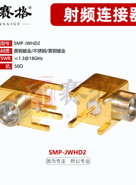 SMP-JWE直角弯公头SMP-JWHD2超小型盲配射频连接器PCB板固定插座