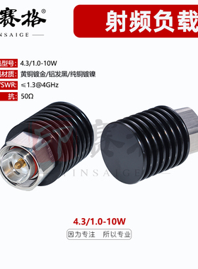 4.3/1.0公头大功率同轴负载10W带散热片6GHZ低驻波mini-din公头