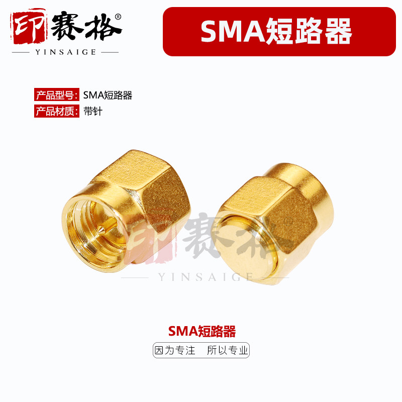 SMA短路器sma接头sma短路SHORT
