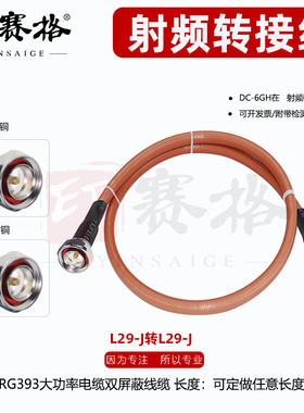 L29公头射频线缆 RG393大功率连接线 DIN公头SFF50-7-2 7/16公头