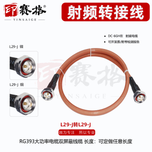 L29公头射频线缆 DIN公头SFF50 16公头 RG393大功率连接线