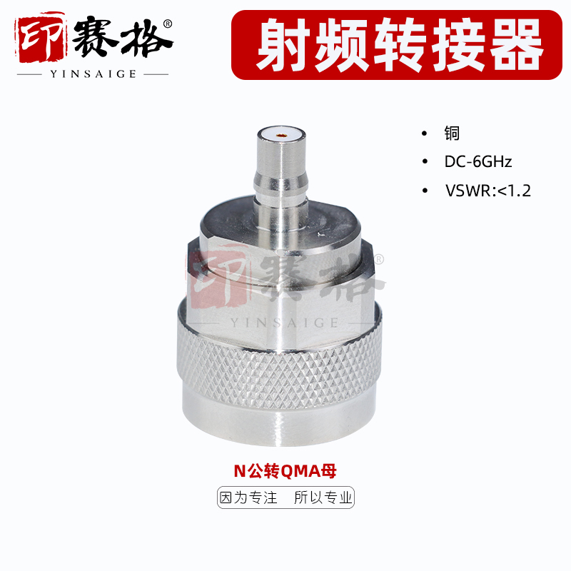 印赛格N公转QMA母转接器18GHZ