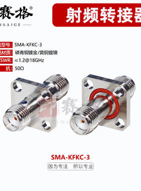 印赛格SMA-KFKC-3方板法兰四孔防水面板安装连接器SMA母转母18G镍