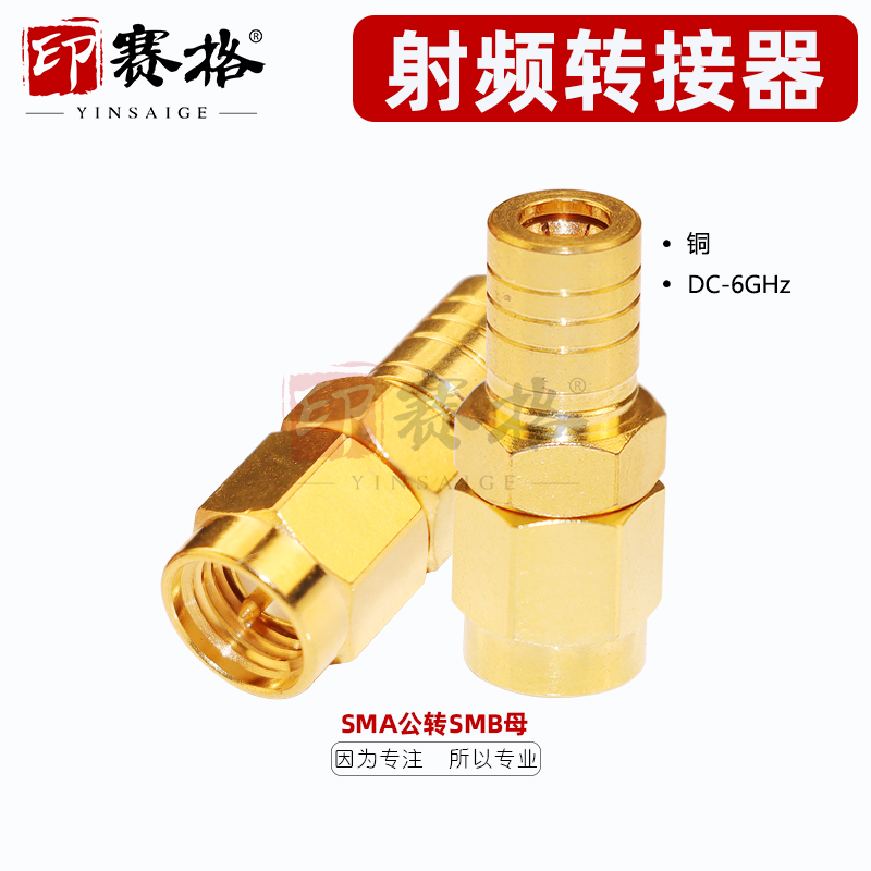 SMA-J公头转SMB-K母转接器