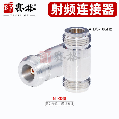 印赛格N-KK母转母转接器