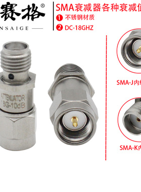 同轴固定SMA衰减器18GHZ高频2W SMA-JK公母2/3/5/6/10/15/20/30DB