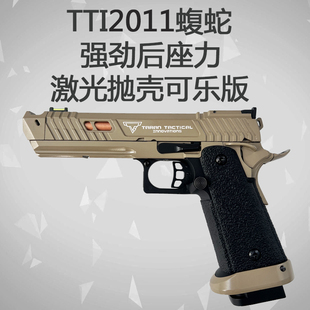 东南重工TTi2011蝮蛇激光抛壳连发强劲后座力男孩玩具枪快拆模型