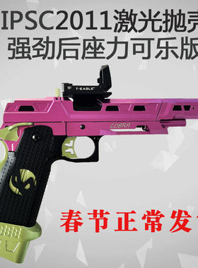 东南重工IPSC2011抛壳激光半自动连发玩具枪模型