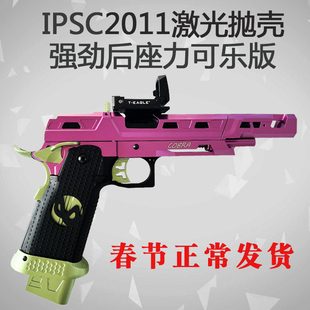 东南重工IPSC2011抛壳激光半自动连发玩具枪模型