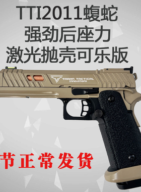 东南重工TTi2011蝮蛇激光抛壳连发强劲后座力男孩玩具枪快拆模型