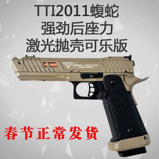 东南重工TTi2011蝮蛇激光抛壳连发强劲后座力男孩玩具枪快拆模型