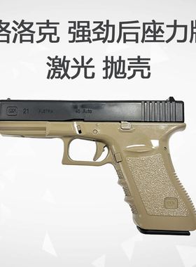 东南重工格洛克G21激光抛壳连发男孩吃鸡强劲后座力g17玩具枪模型