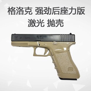 东南重工格洛克G21激光抛壳连发男孩吃鸡强劲后座力g17玩具枪模型