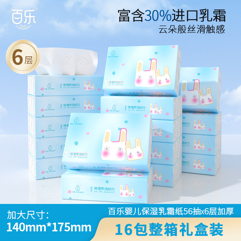 超厚6层百乐婴儿乳霜纸16大包整箱礼盒装新生儿云柔巾宝宝柔纸巾