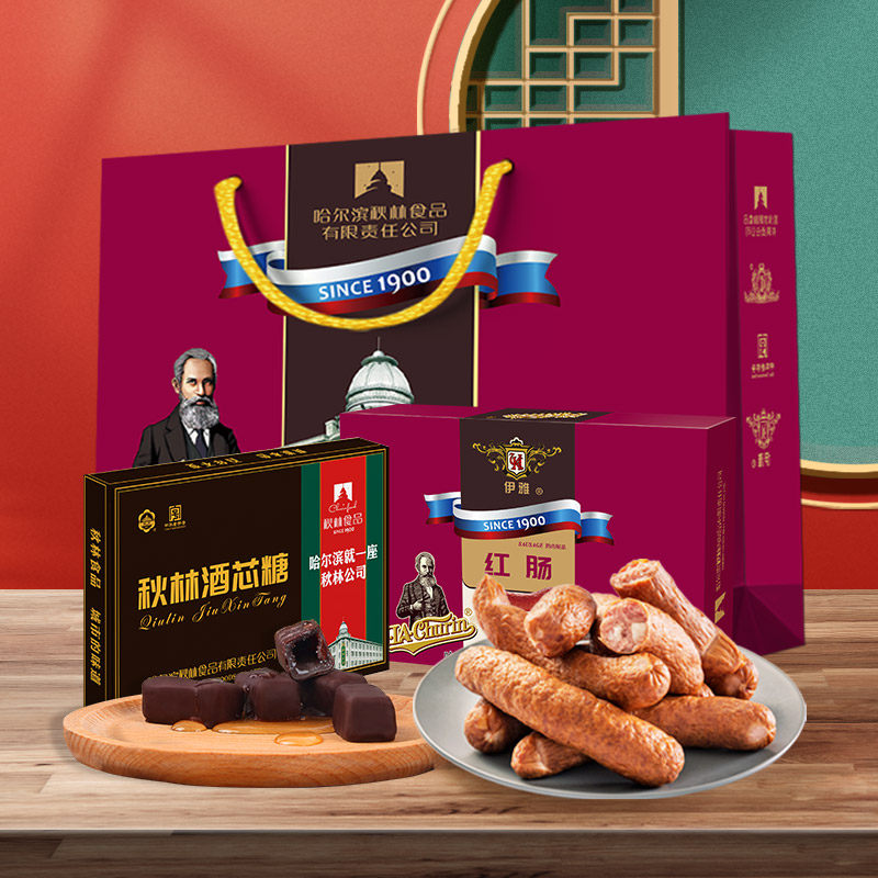 哈尔滨红肠礼盒秋林酒心糖伊雅红肠组合装年货节日元旦送礼品盒装