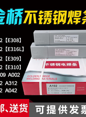 金桥不锈钢焊条a102 022 A302 402 132白钢焊条304 308 316L 2209