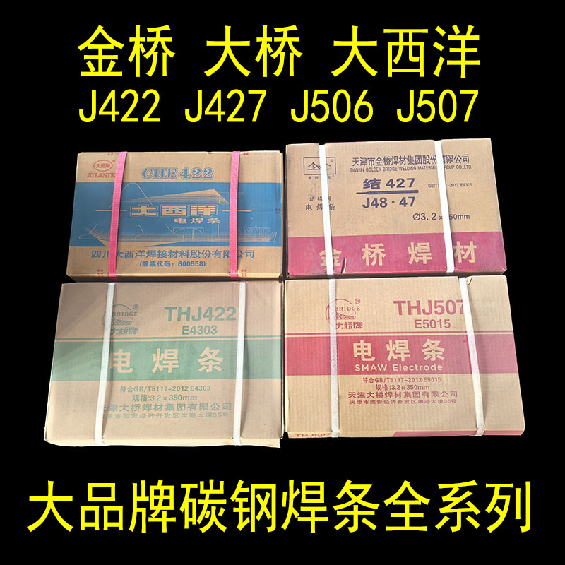 金桥碳钢焊条J422/J507大西洋CHE427R大桥506防粘普通电焊机用3.2