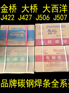 金桥碳钢焊条J422/J507大西洋CHE427R大桥506防粘普通电焊机用3.2