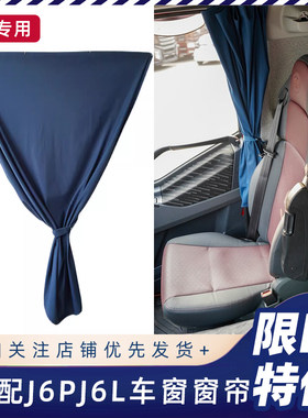 解放J6PJH6后窗窗帘原厂