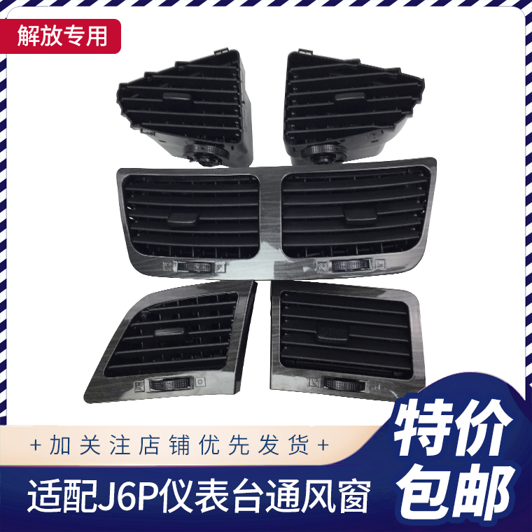 适用解放J6配件 大J6P仪表台工作台通风窗 空调侧出风口 格栅原厂