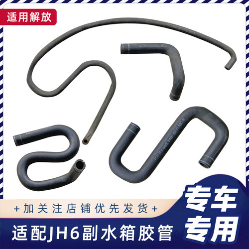 解放JH6副水箱回水胶管原厂