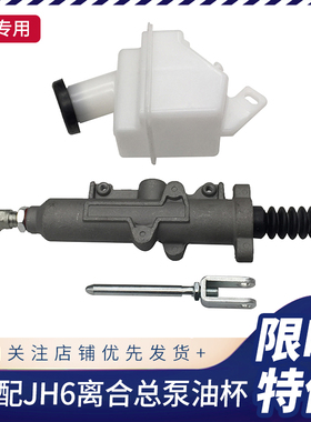 适用解放JH6离合总泵变速箱离合器油壶1602110-1063原厂汽车配件