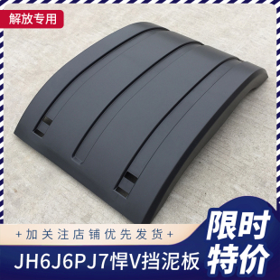 适用解放j6p后轮挡泥板jh6天v悍v驱动轮上挡泥板盖板尾灯支架原厂