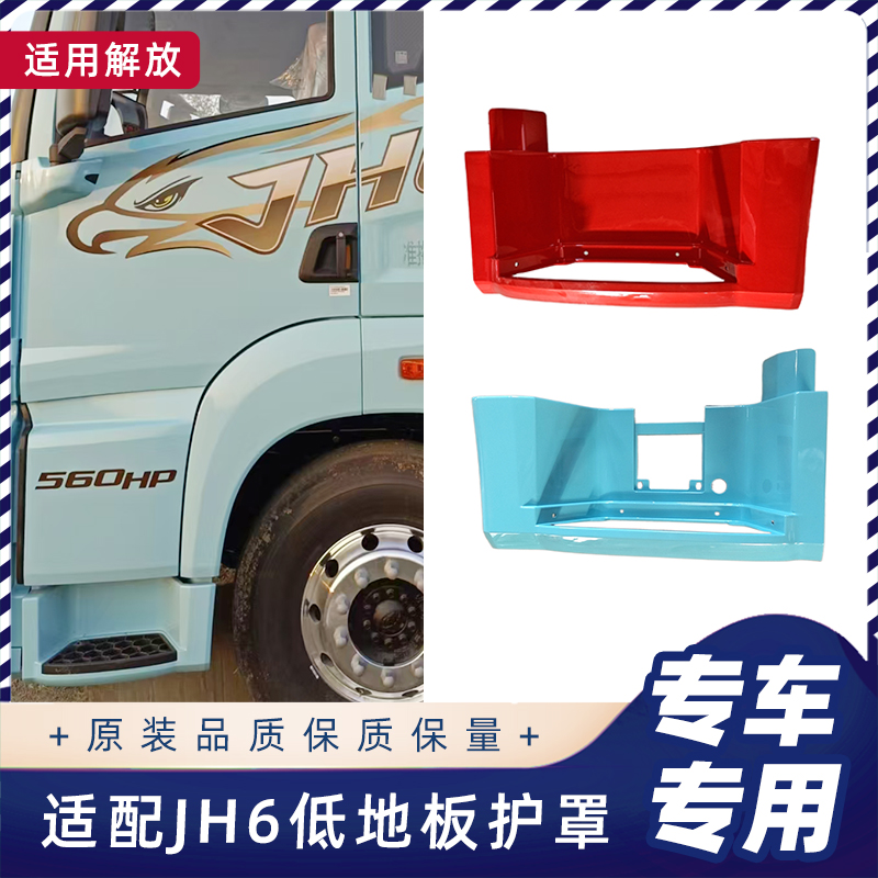解放JH6低地板智越版踏板护罩