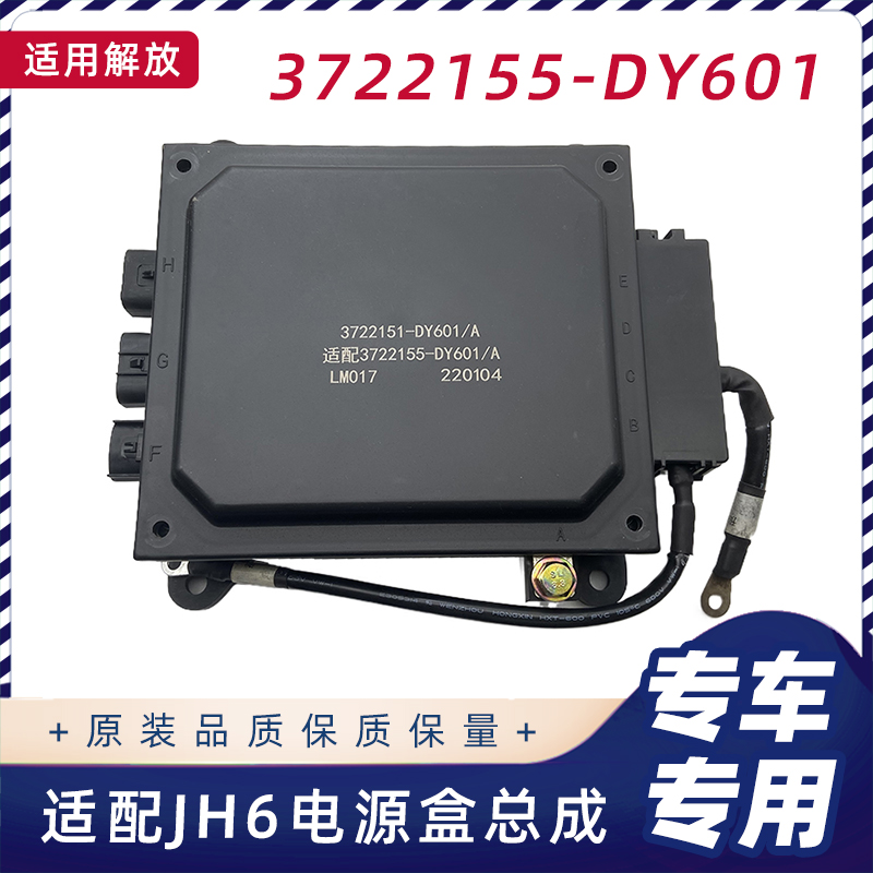 解放JH6电源盒总成原厂