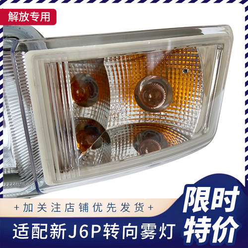 解放J6P前雾灯防雾灯转向灯