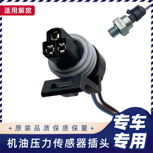 适用解放J6PJH6天龙欧曼重卡气压传感器插头机油压力传感器插头