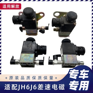 适用解放j6p排气制动电磁阀jh6差速锁电磁阀 j6l电磁气阀原厂配件