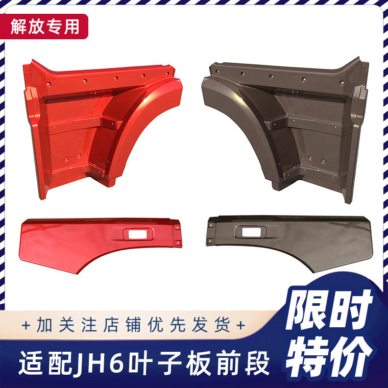 适用青岛解放jh6配件叶子板前段后段轮眉jh6翼子板上车脚踏板原厂