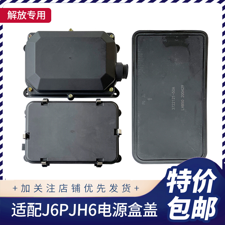 解放J6PJH6保险丝盒配电箱盖原厂