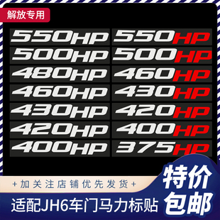 适配解放JH6车门马力标贴纸车贴550500460420430375HP纯白贴纸