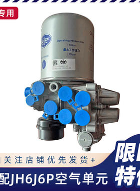 适配解放JH6空气干燥罐总成J6P空气处理单元总成3515020-66W原厂