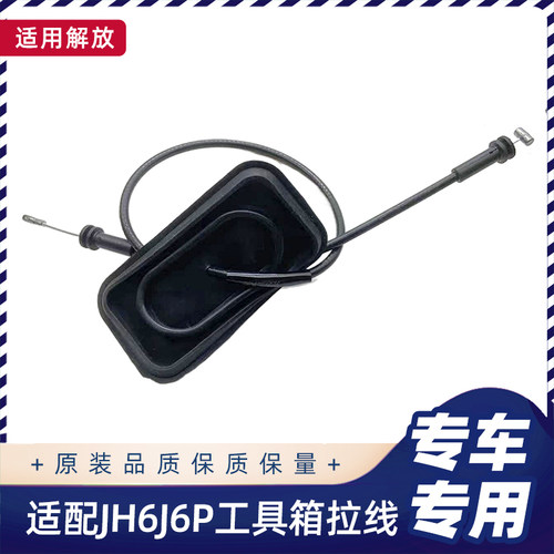 适配解放JH6工具箱拉线J6P侧围盖板储物箱拉索J6L杂物箱拉绳拉丝