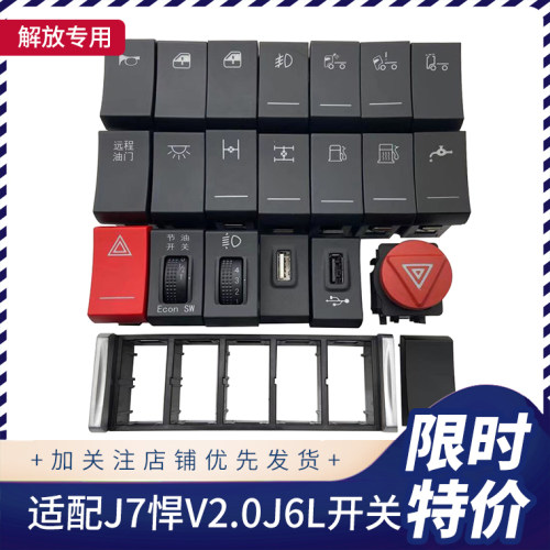 解放JH6J6J6P3.0悍V翘板开关