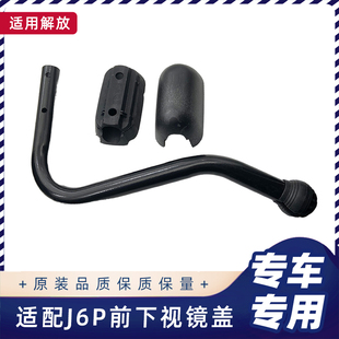 前下视镜装 J6L配件J6车头镜镜杆底座固定座外壳 饰盖适用解放J6P